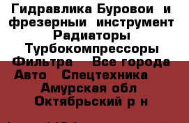 Гидравлика,Буровой и фрезерный инструмент,Радиаторы,Турбокомпрессоры,Фильтра. - Все города Авто » Спецтехника   . Амурская обл.,Октябрьский р-н